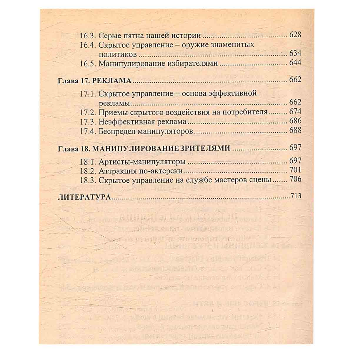 Психология влияния. Скрытое управление, манипулирование и защита от них