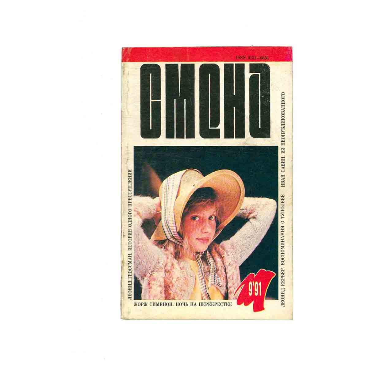 Журнал «Смена». Выпуск 9, 1991