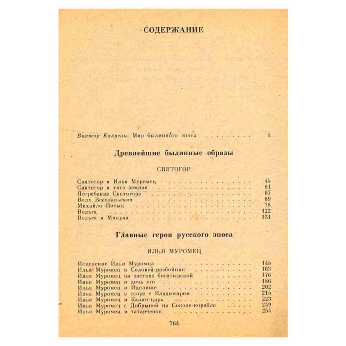 Сокровища русского фольклора. Былины