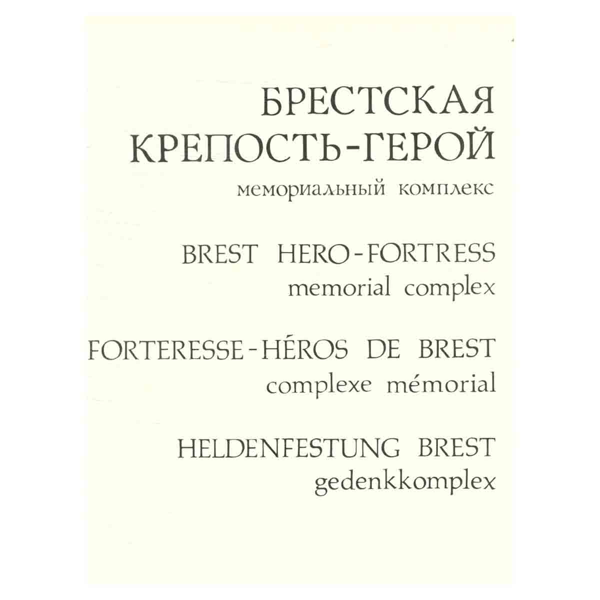 Брестская крепость-герой