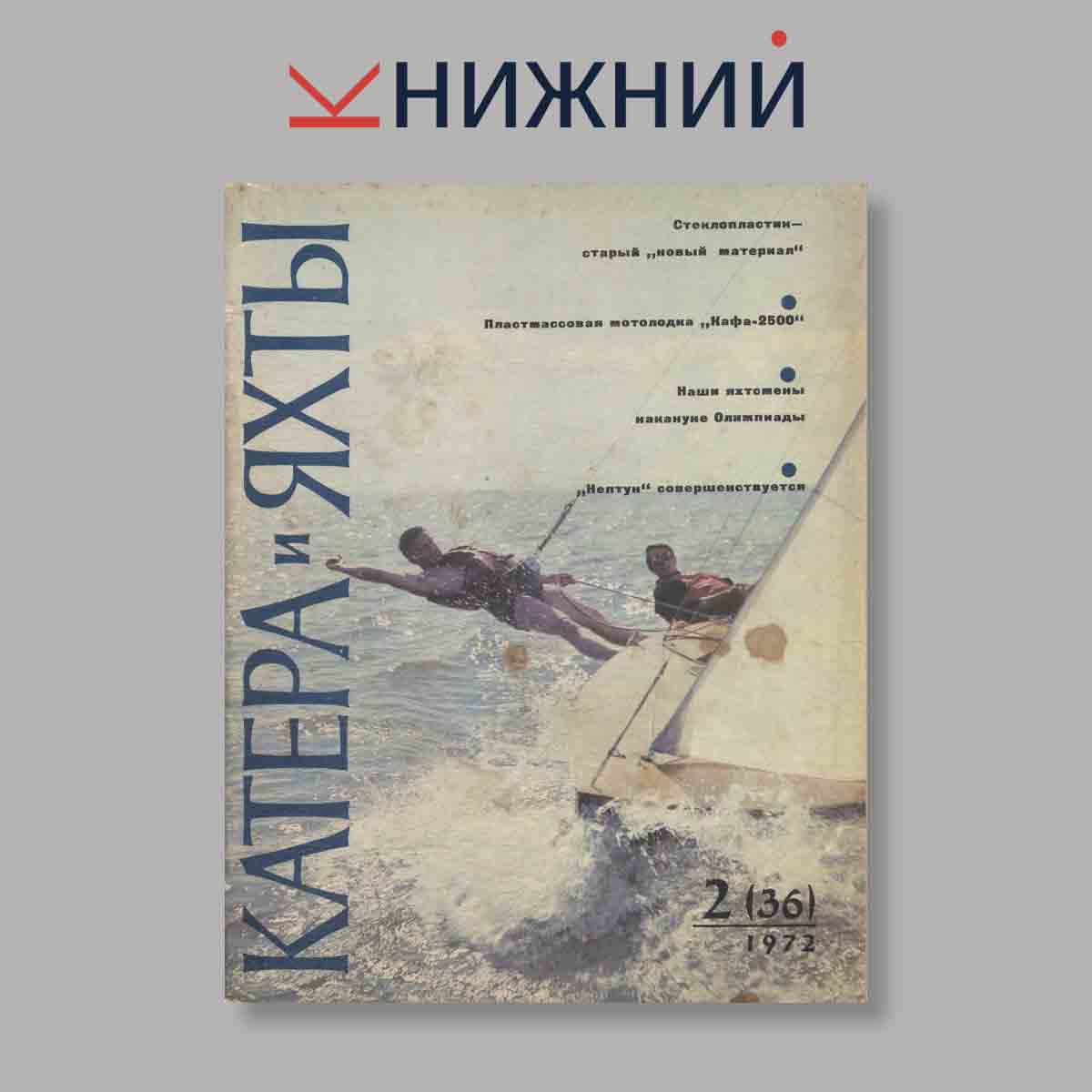 Журнал Катера и яхты. Выпуск № 2(36), 1972