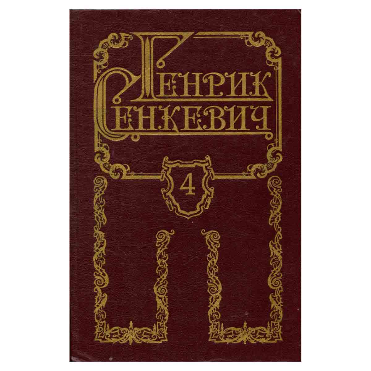 Генрик Сенкевич. Собрание сочинений в восьми томах. Том 4