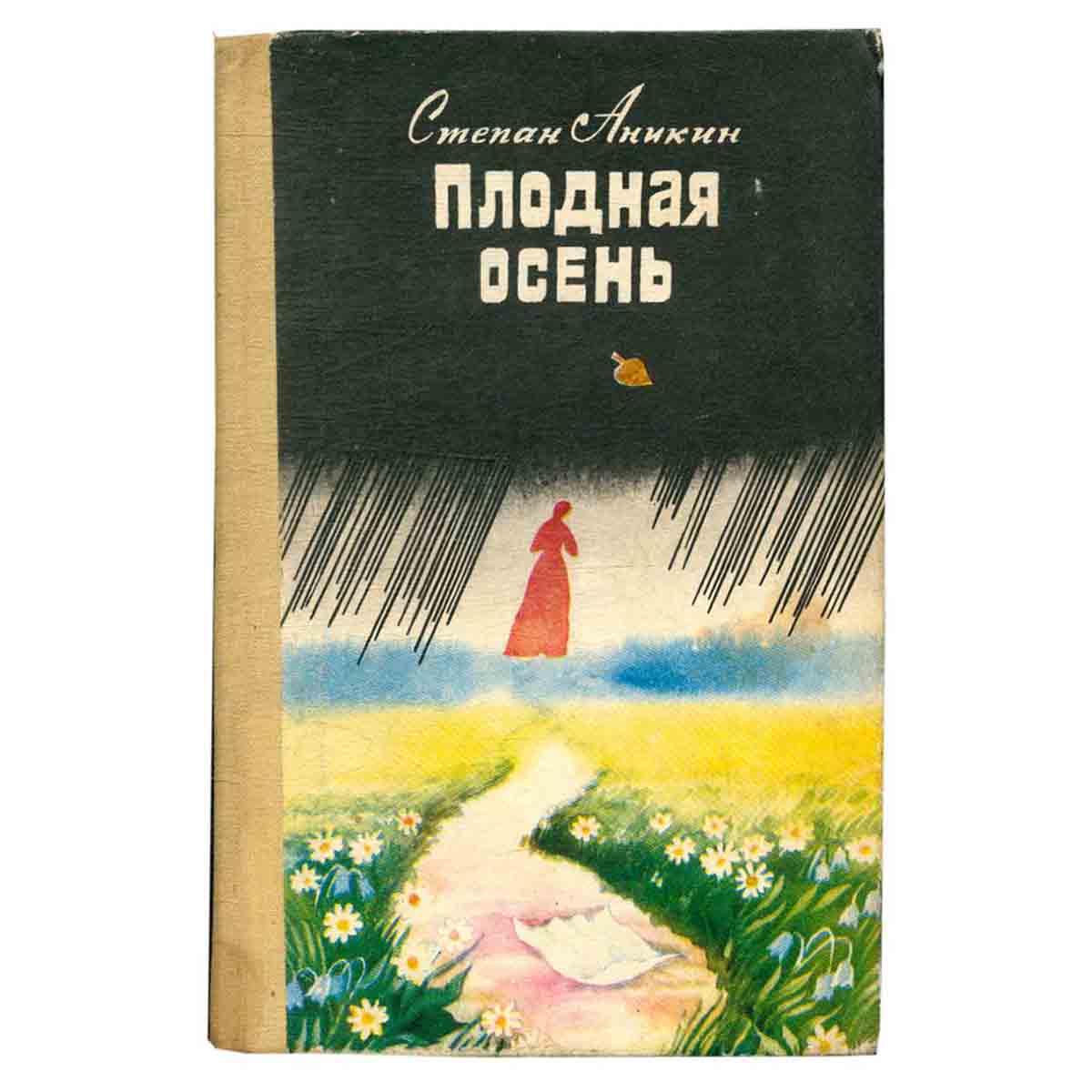 Плодная осень