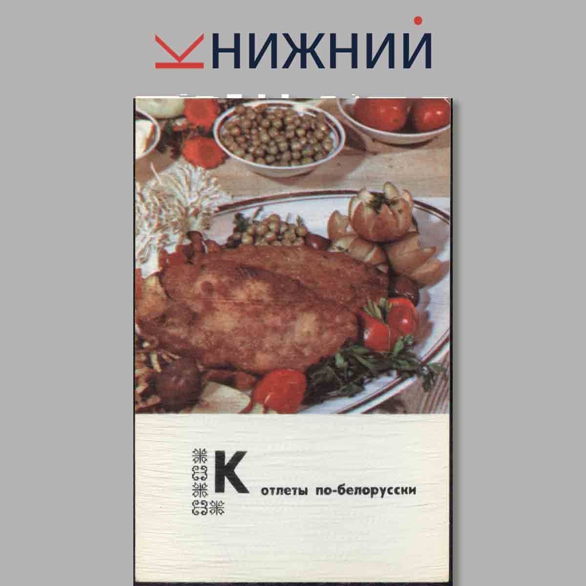 Набор открыток. Блюда Белорусской кухни.