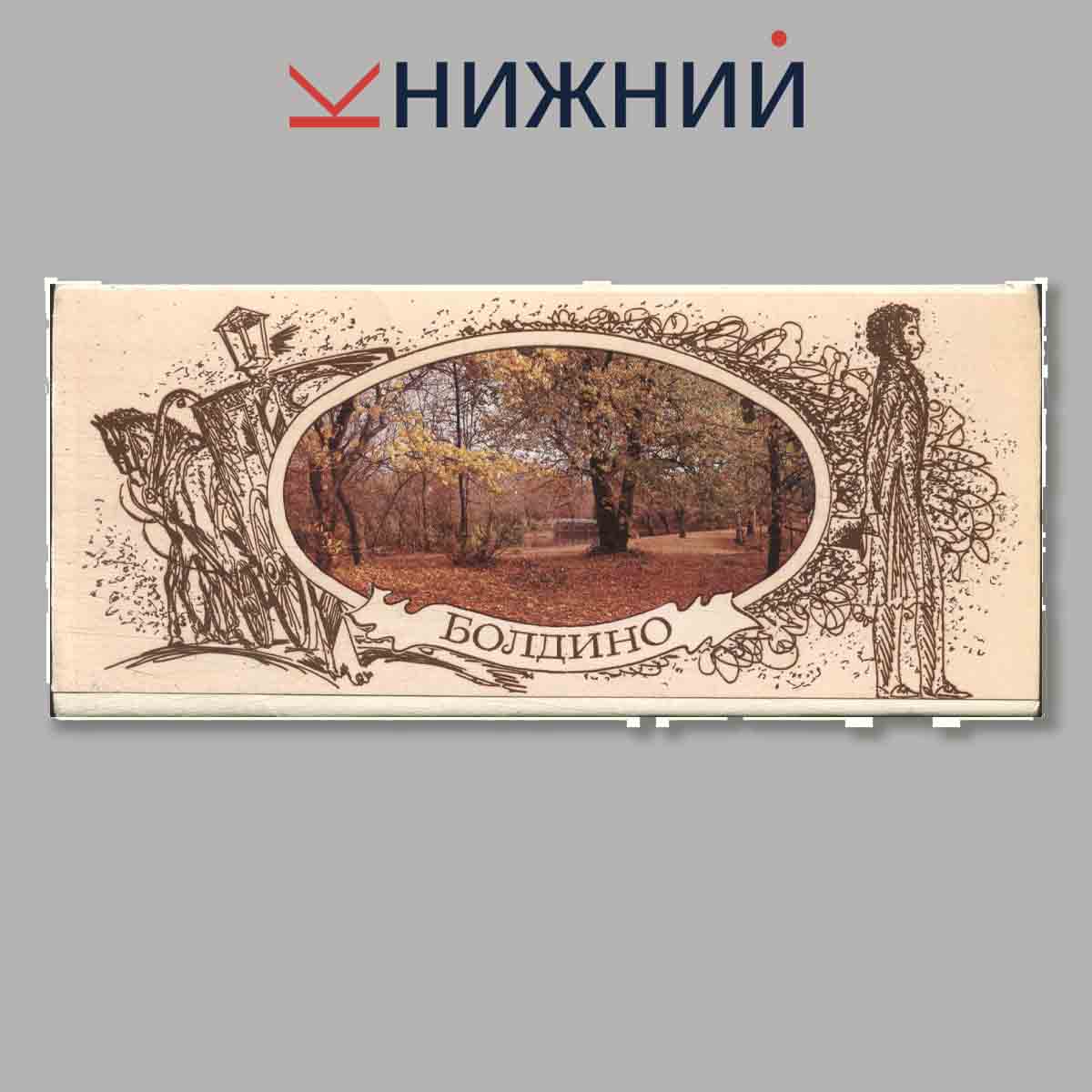 Набор открыток. Болдино.
