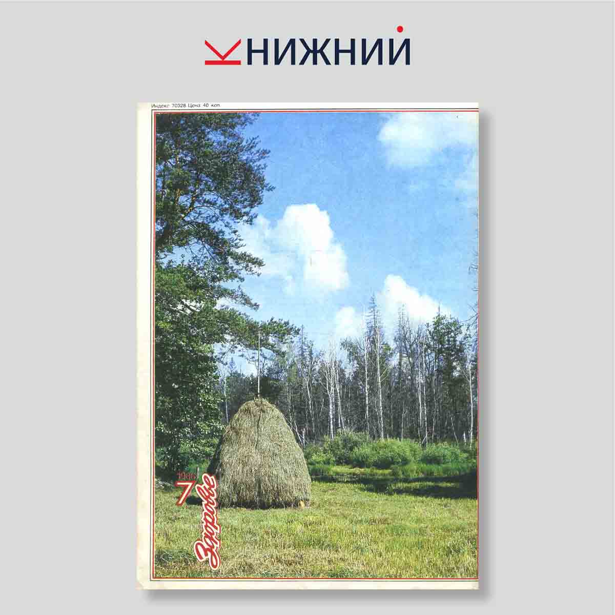 Журнал «Здоровье» № 7, июль 1986