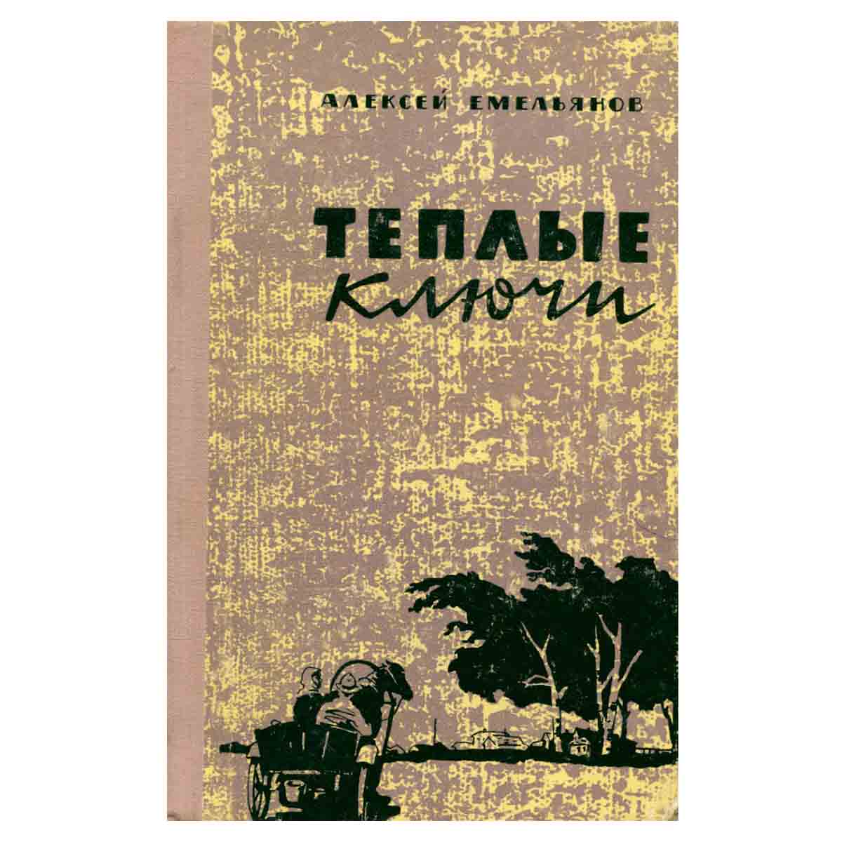 Теплые ключи