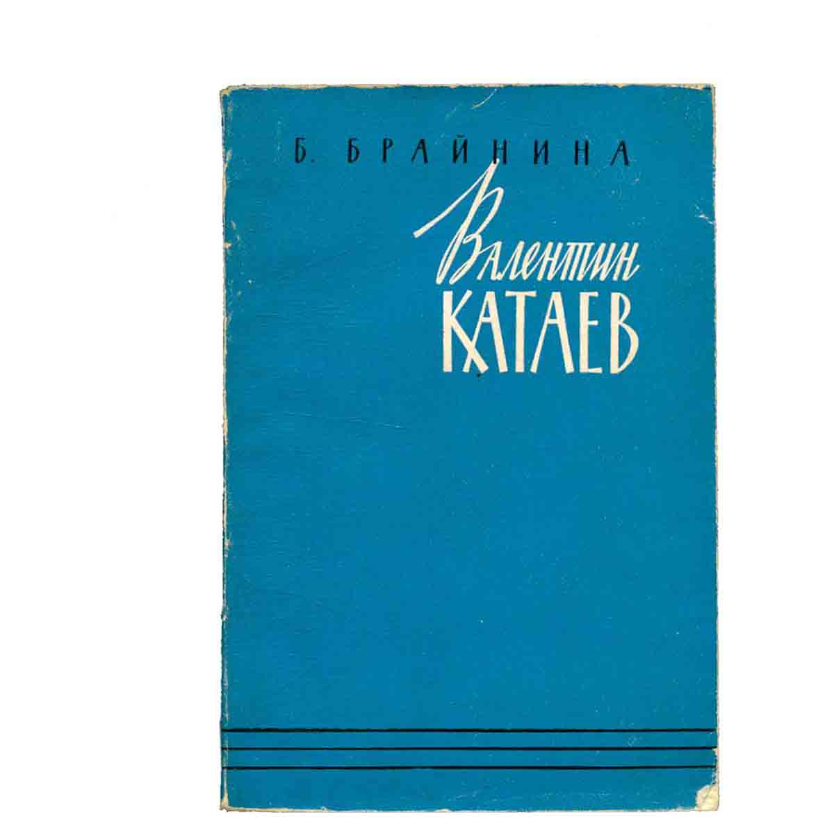 Валентин Катаев. Очерк творчества