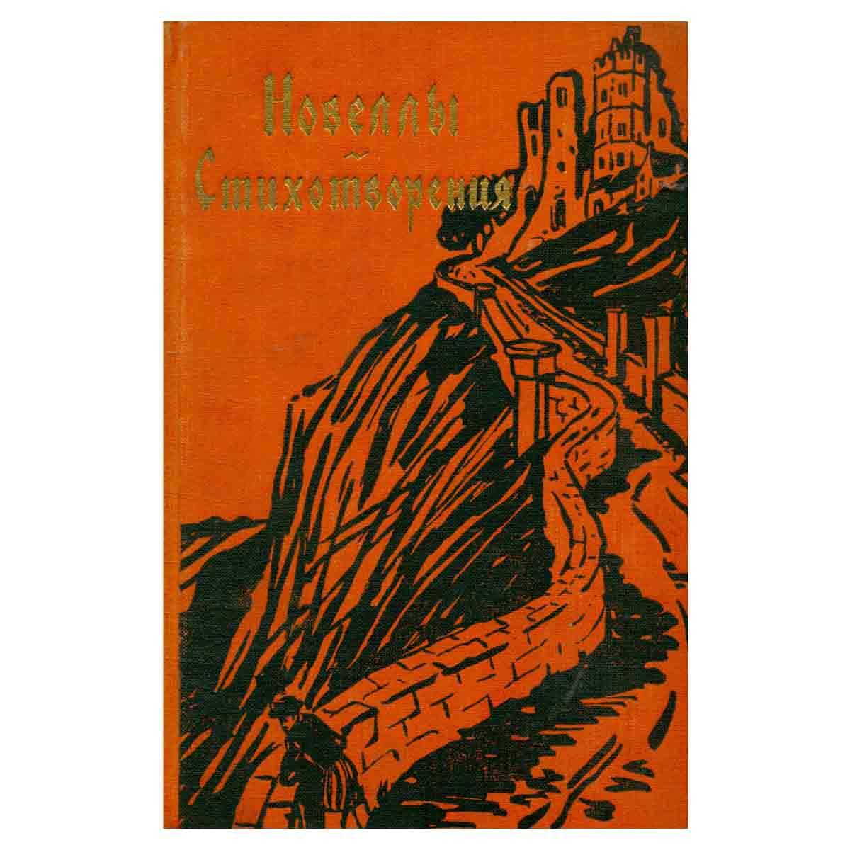Конрад-Фердинанд Мейер. Новеллы. Стихотворения