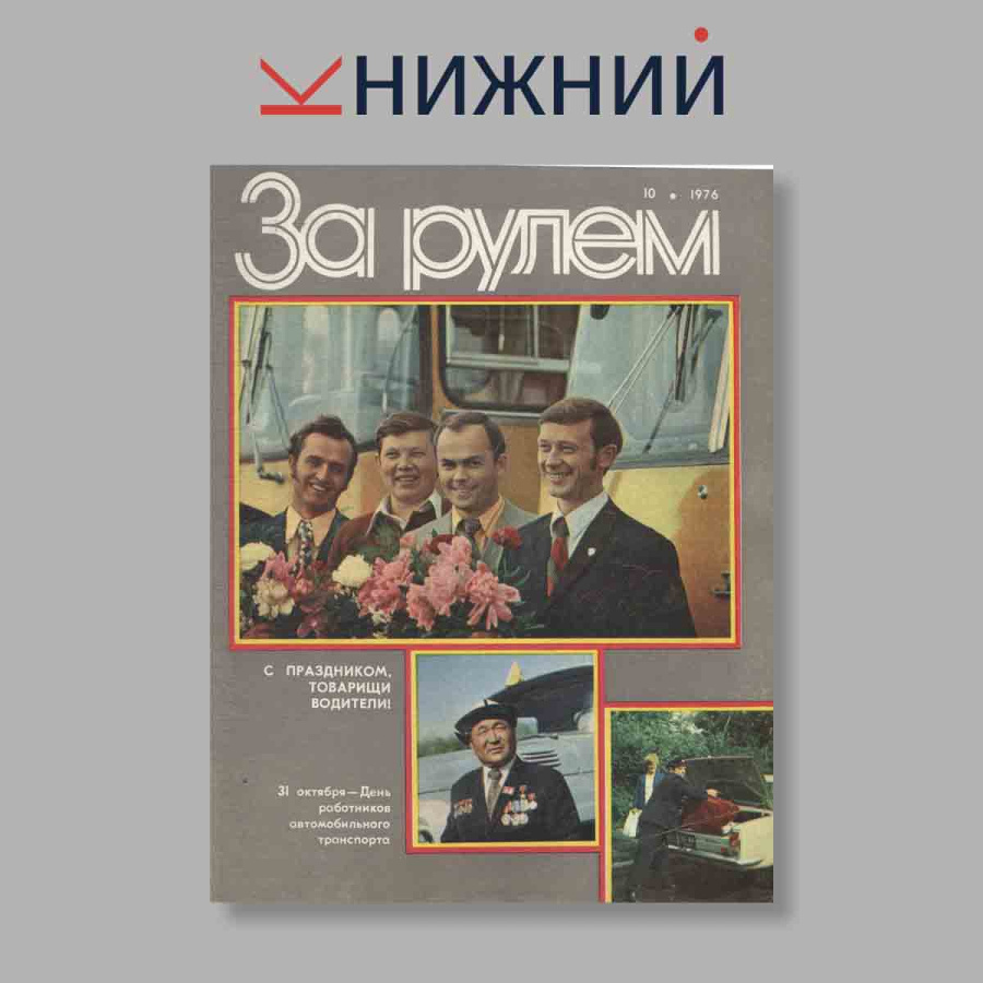 Журнал За рулем. Выпуск № 10, 1976