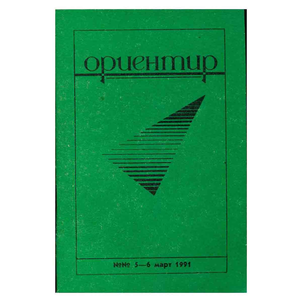 Журнал "Ориентир". Выпуск 5-6, 1991