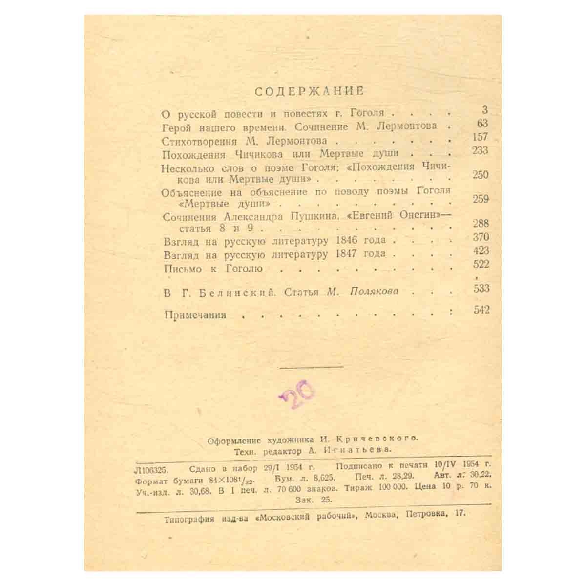 В. Г. Белинский. Избранное