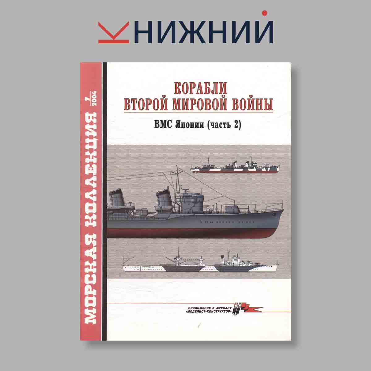 Журнал Морская коллекция "Корабли Второй Мировой войны ВМС Японии Часть 2". Выпуск № 7, 2004