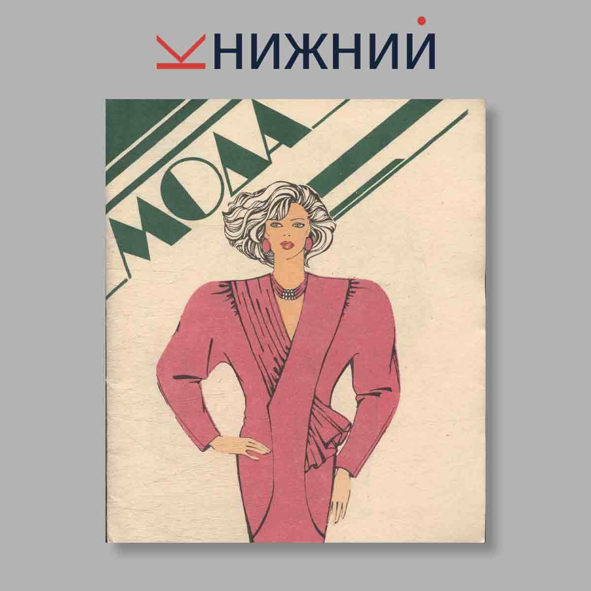 Журнал Мода. Выпуск № , 1988