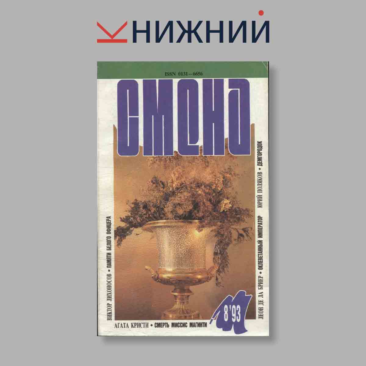 Журнал Смена. Выпуск № 8, 1993
