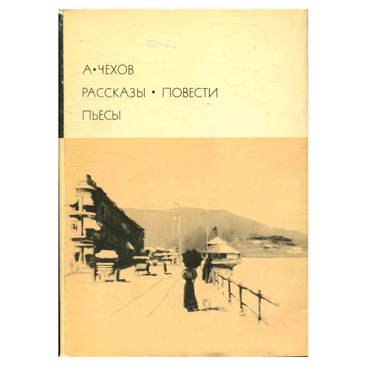 А. Чехов. Рассказы. Повести. Пьесы