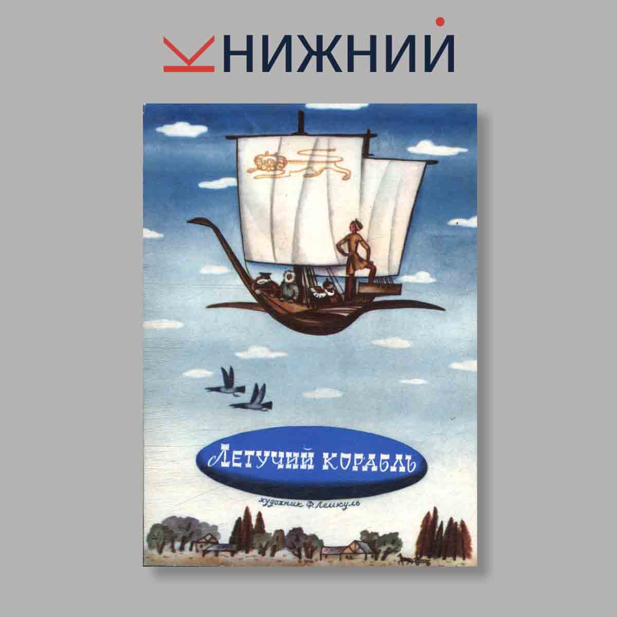 Набор открыток. "Летучий корабль"