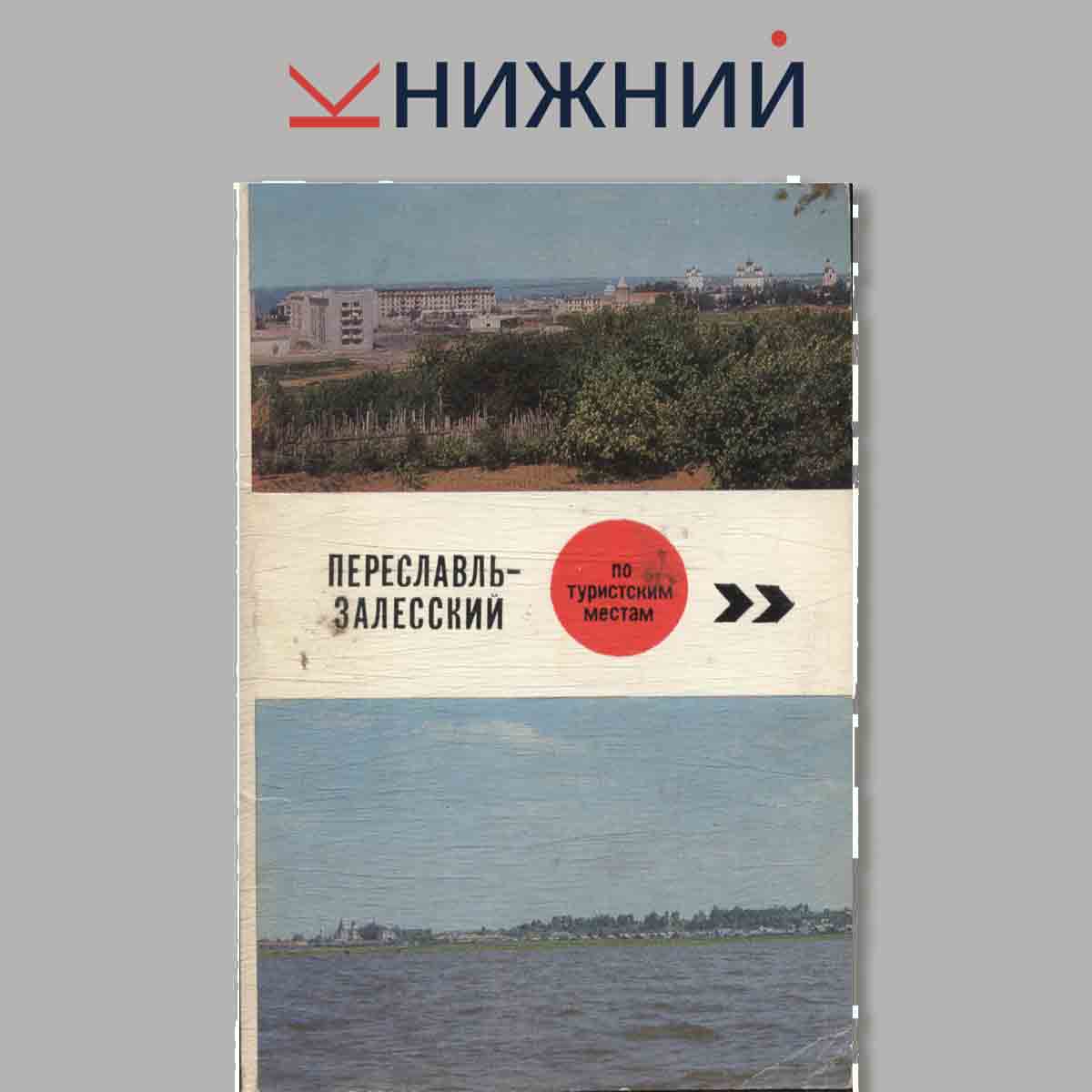 Набор открыток. Переславль-Залесский.