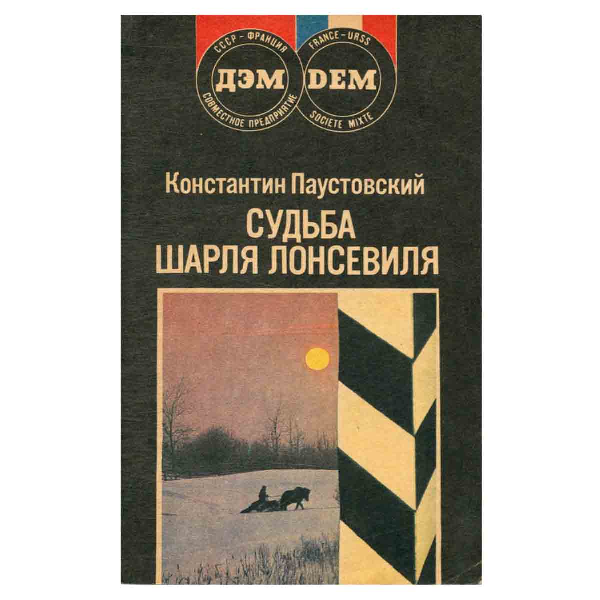 Судьба Шарля Лонсевиля