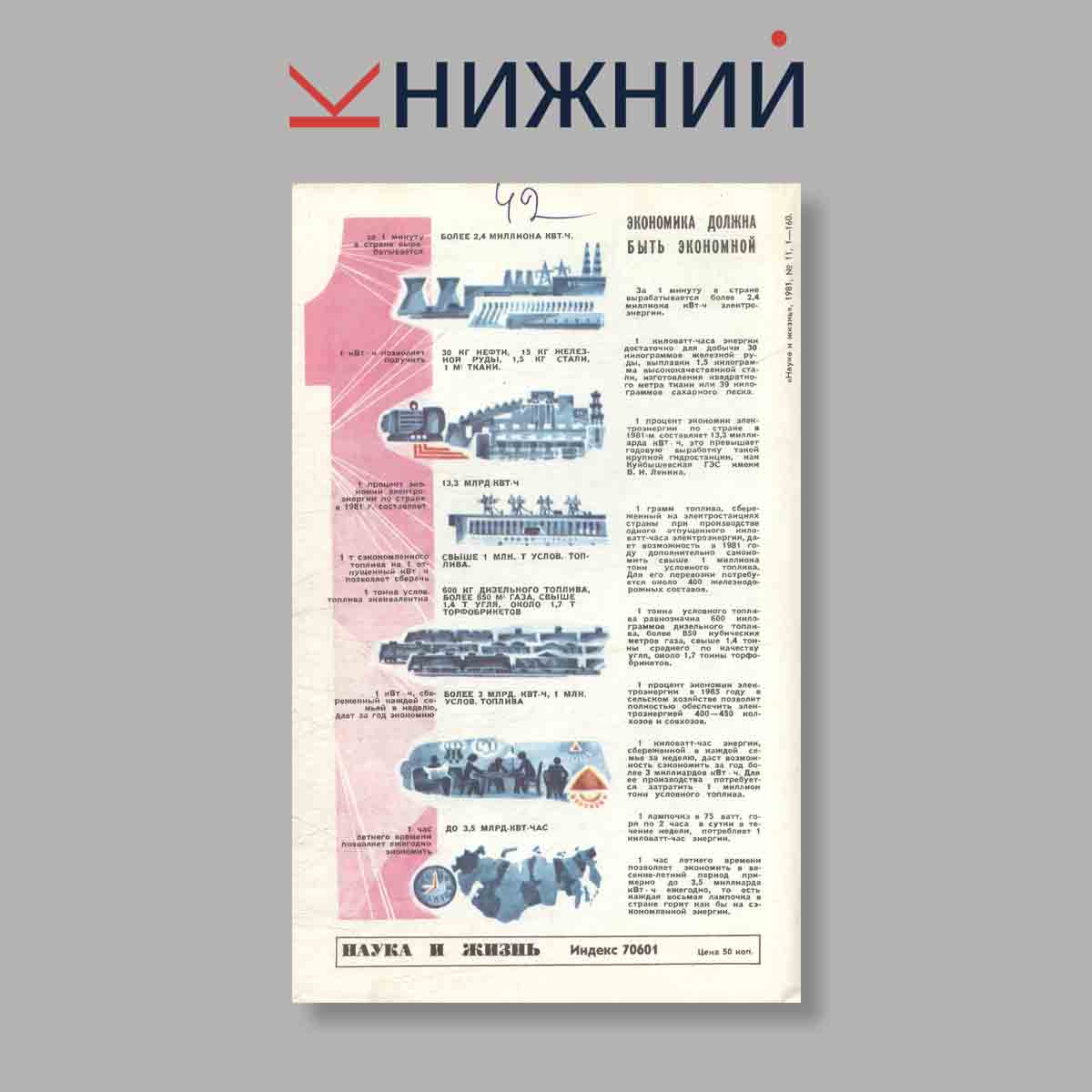 Журнал Наука и жизнь. Выпуск № 11, 1981