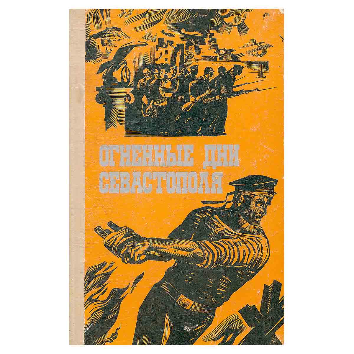 Огненные дни Севастополя