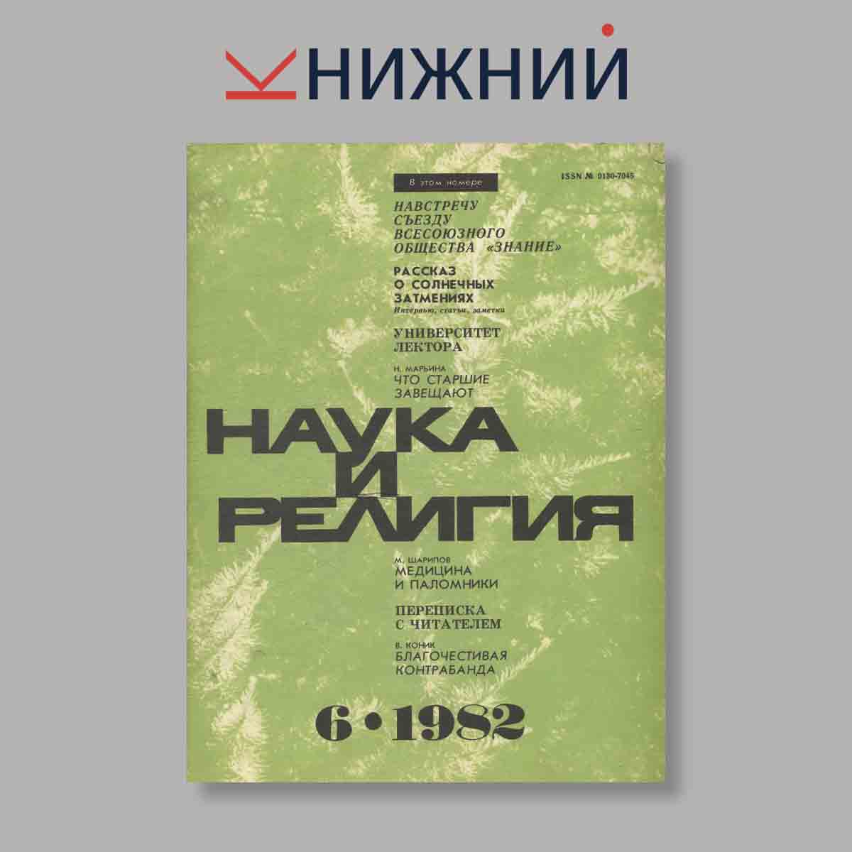Журнал Наука и Религия. Выпуск № 6, 1982
