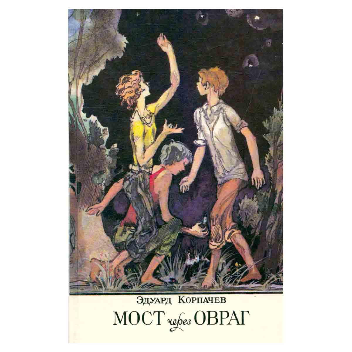 Мост через овраг