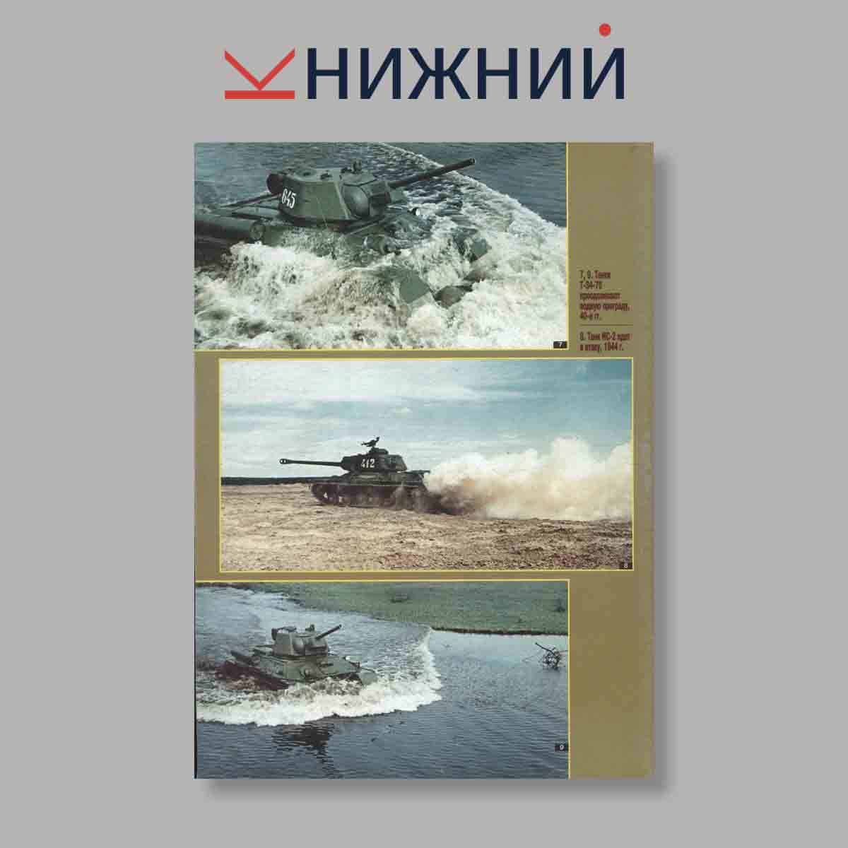 Журнал ТанкоМастер. Выпуск № 1, 2000