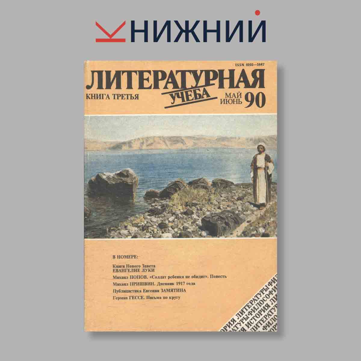 Журнал Литературная учеба. Выпуск № 3, 1990