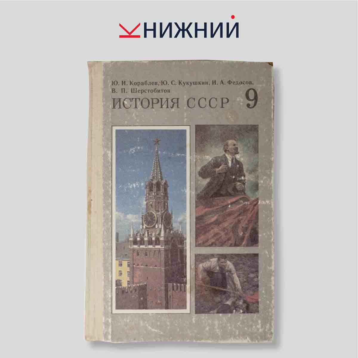 История СССР. Учебник для 9 класса