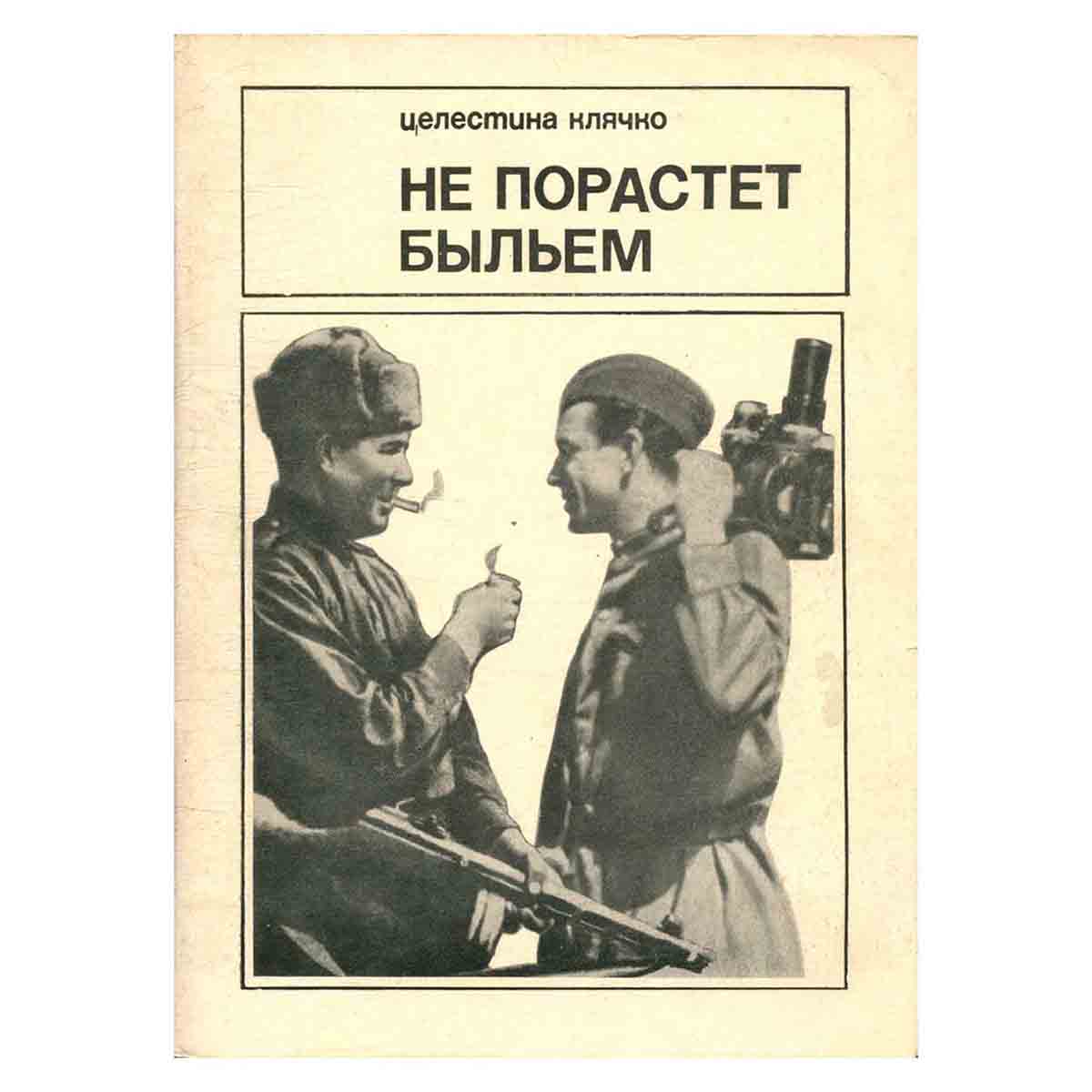Не порастет быльем