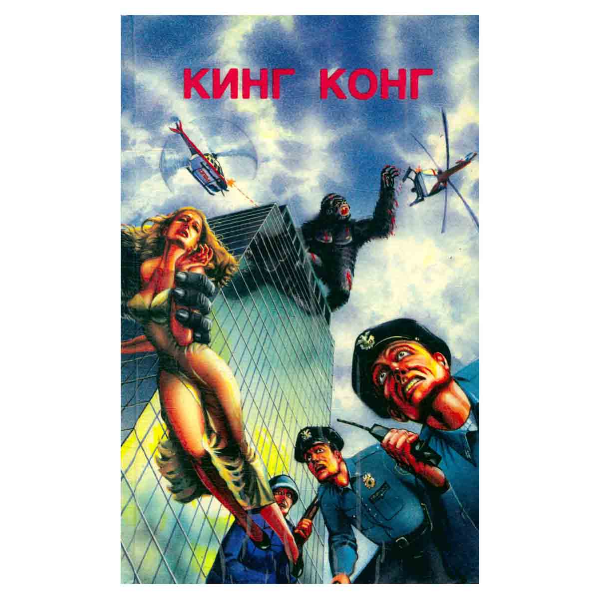 Кинг Конг