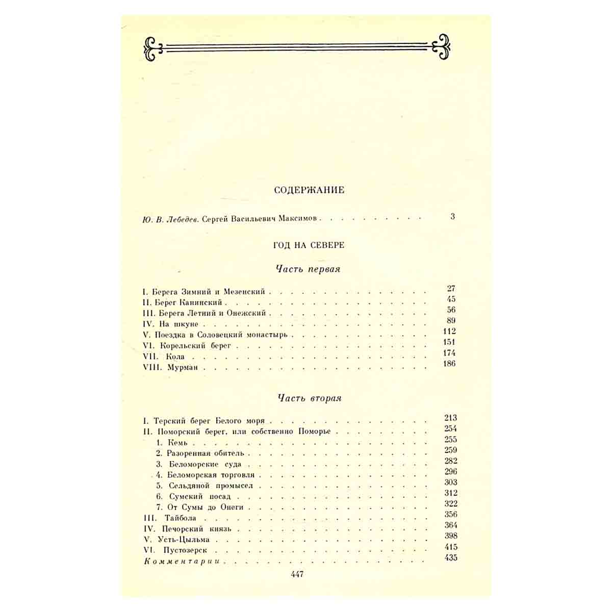 С. В. Максимов. Избранные произведения. В двух томах. Том 1