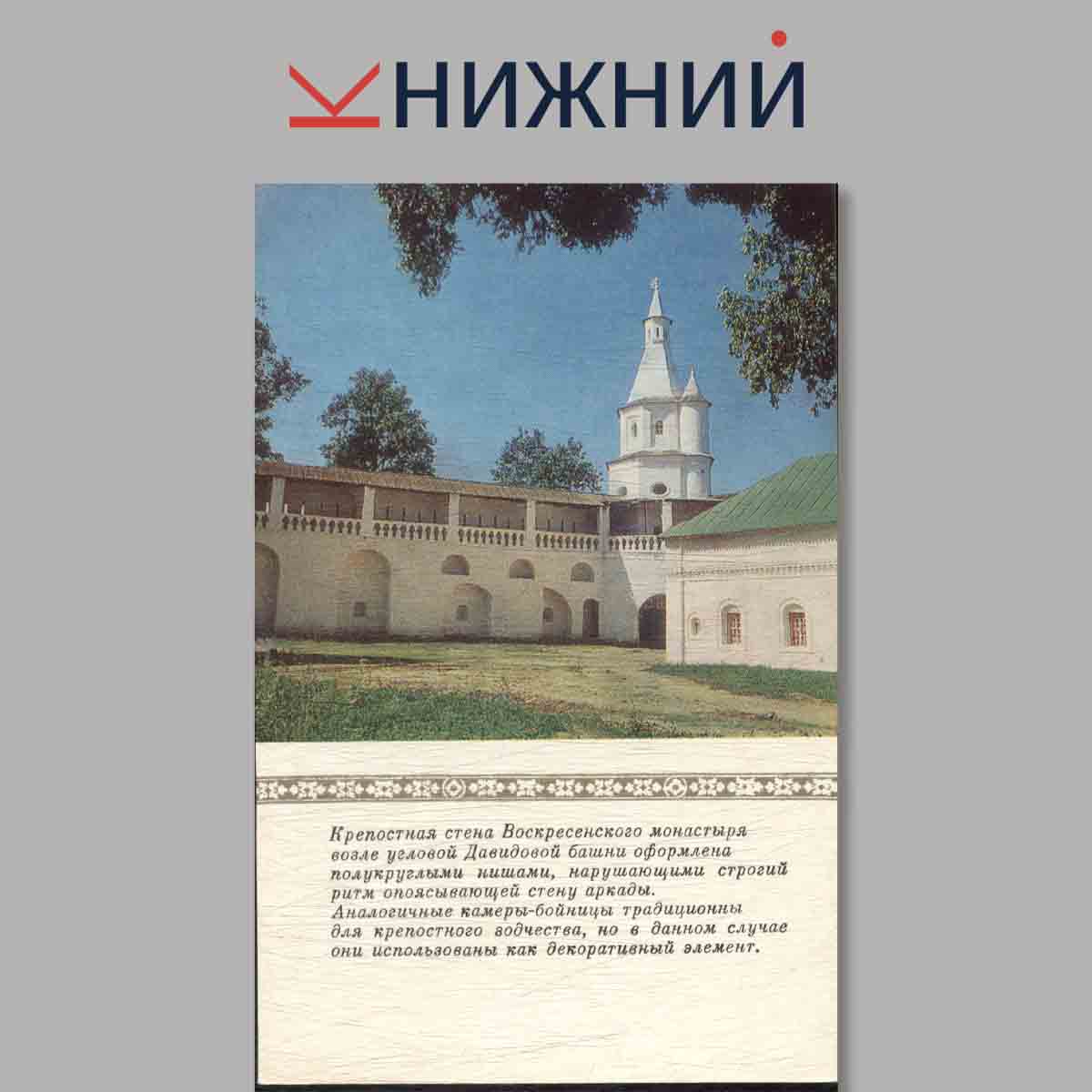 Набор открыток. Новый Иерусалим памятники архитектуры XVII-XIX вв.