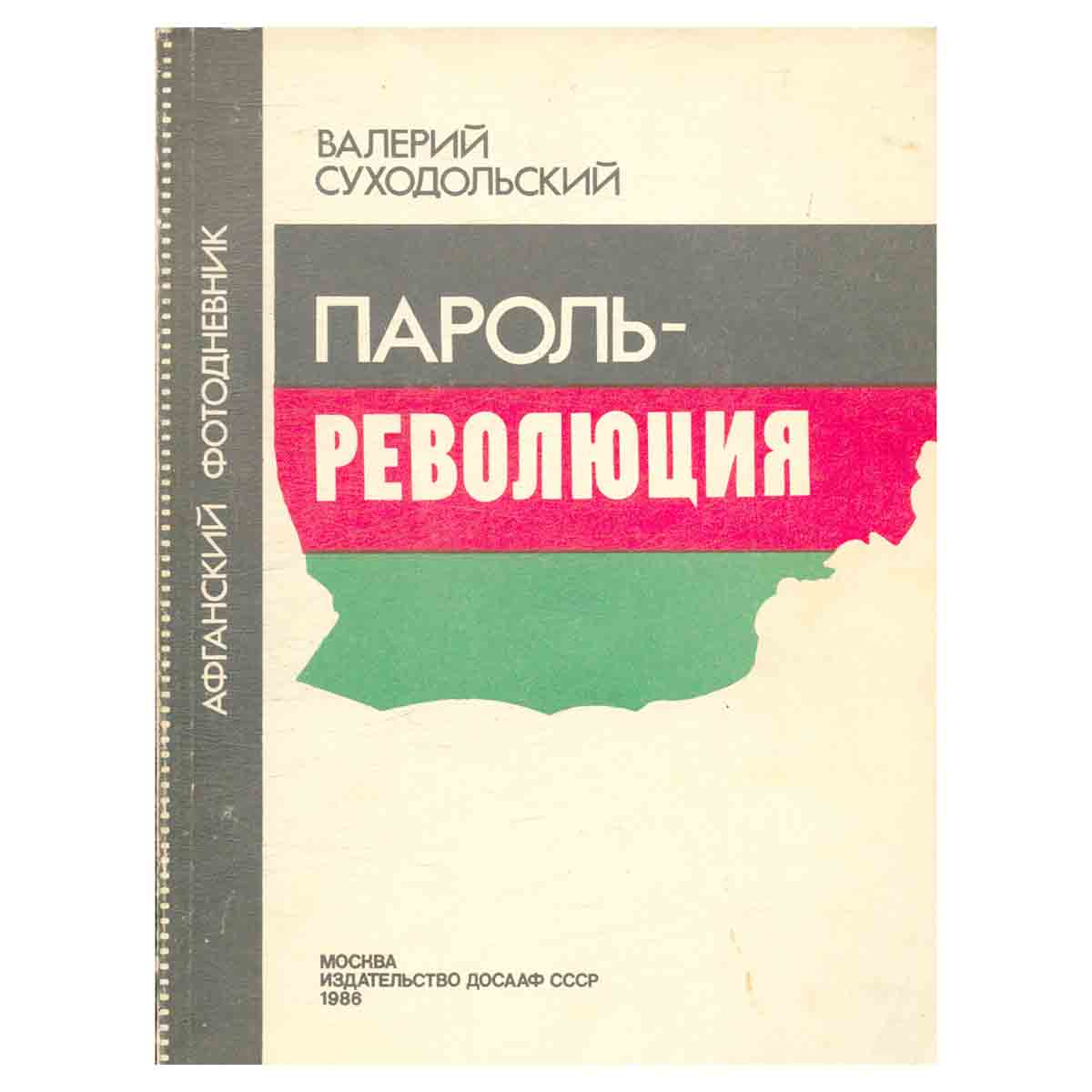 Пароль-революция. Афганский фотодневник