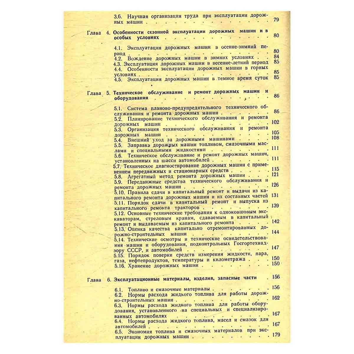 Техническая эксплуатация дорожных машин