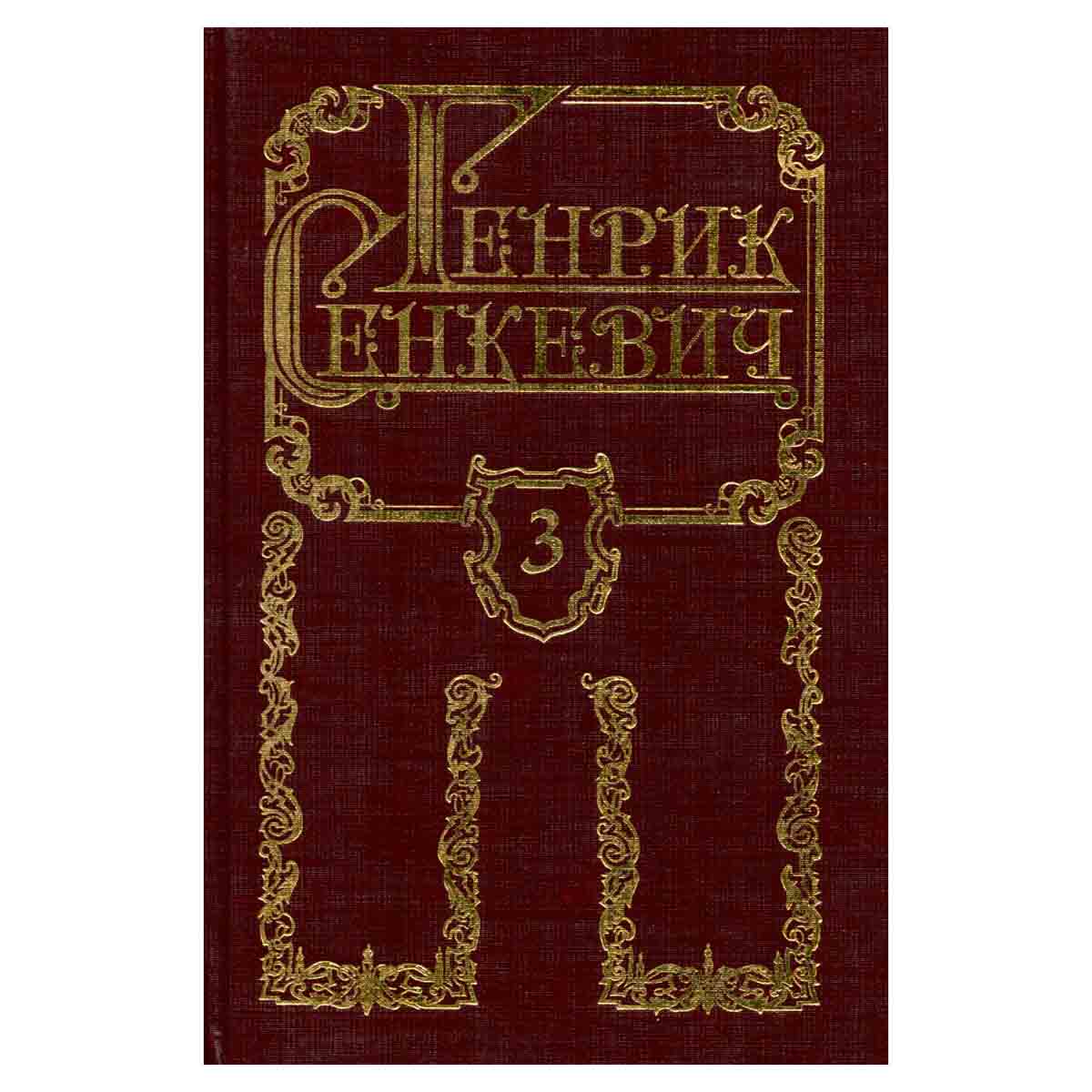 Генрик Сенкевич. Собрание сочинений в восьми томах. Том 3