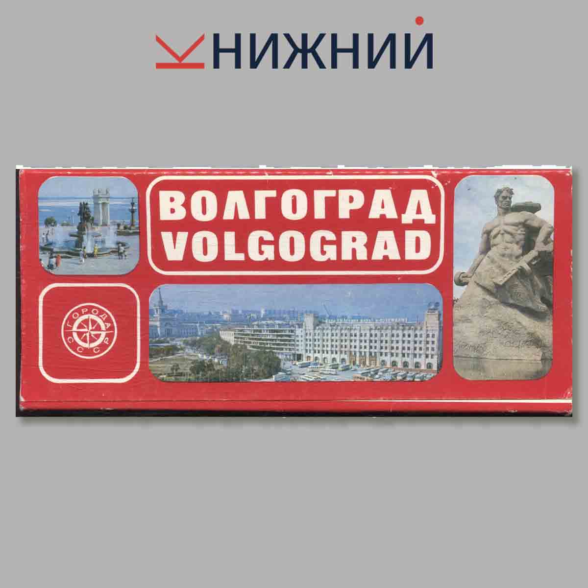Набор открыток. Волгоград. Volgograd.