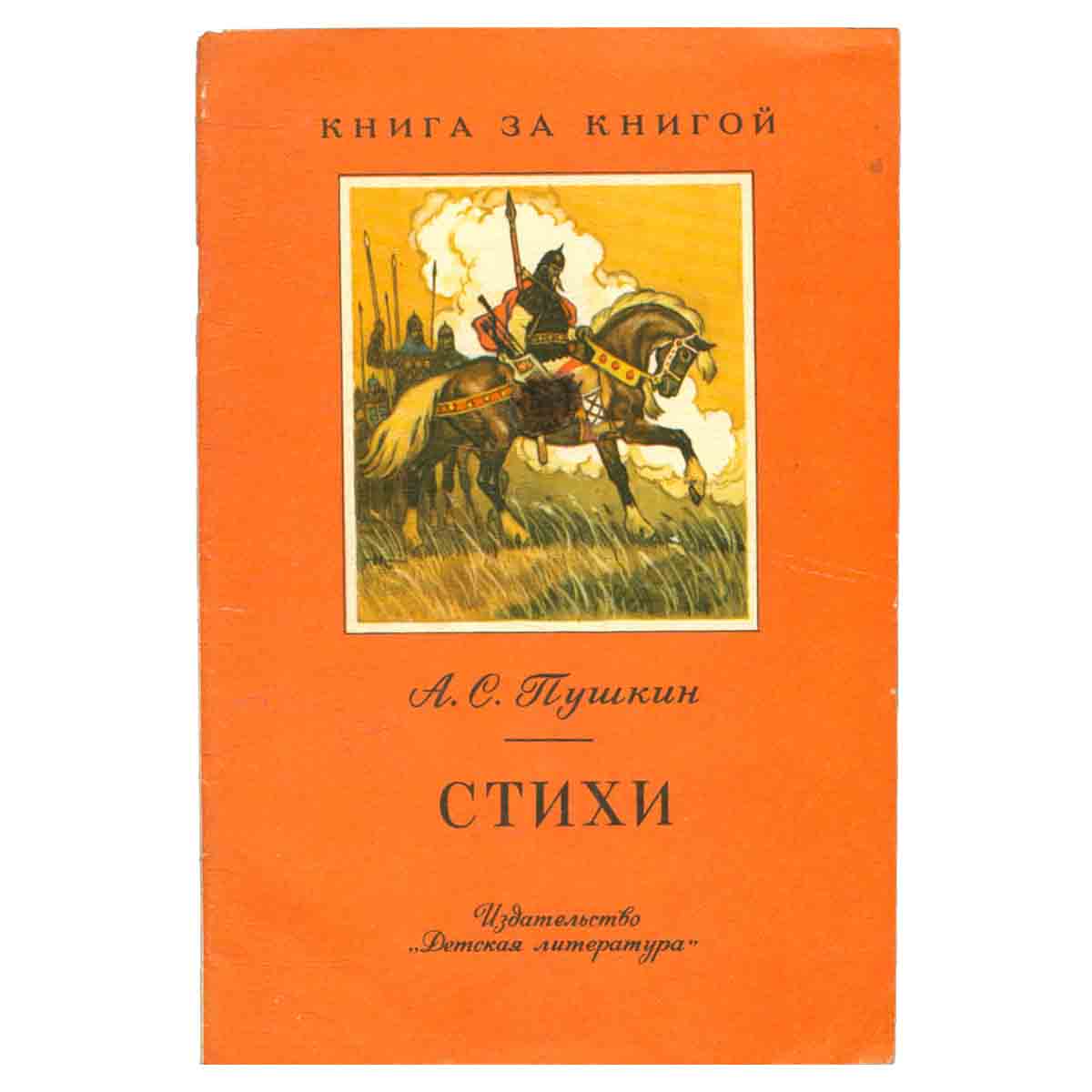 А. С. Пушкин. Стихи