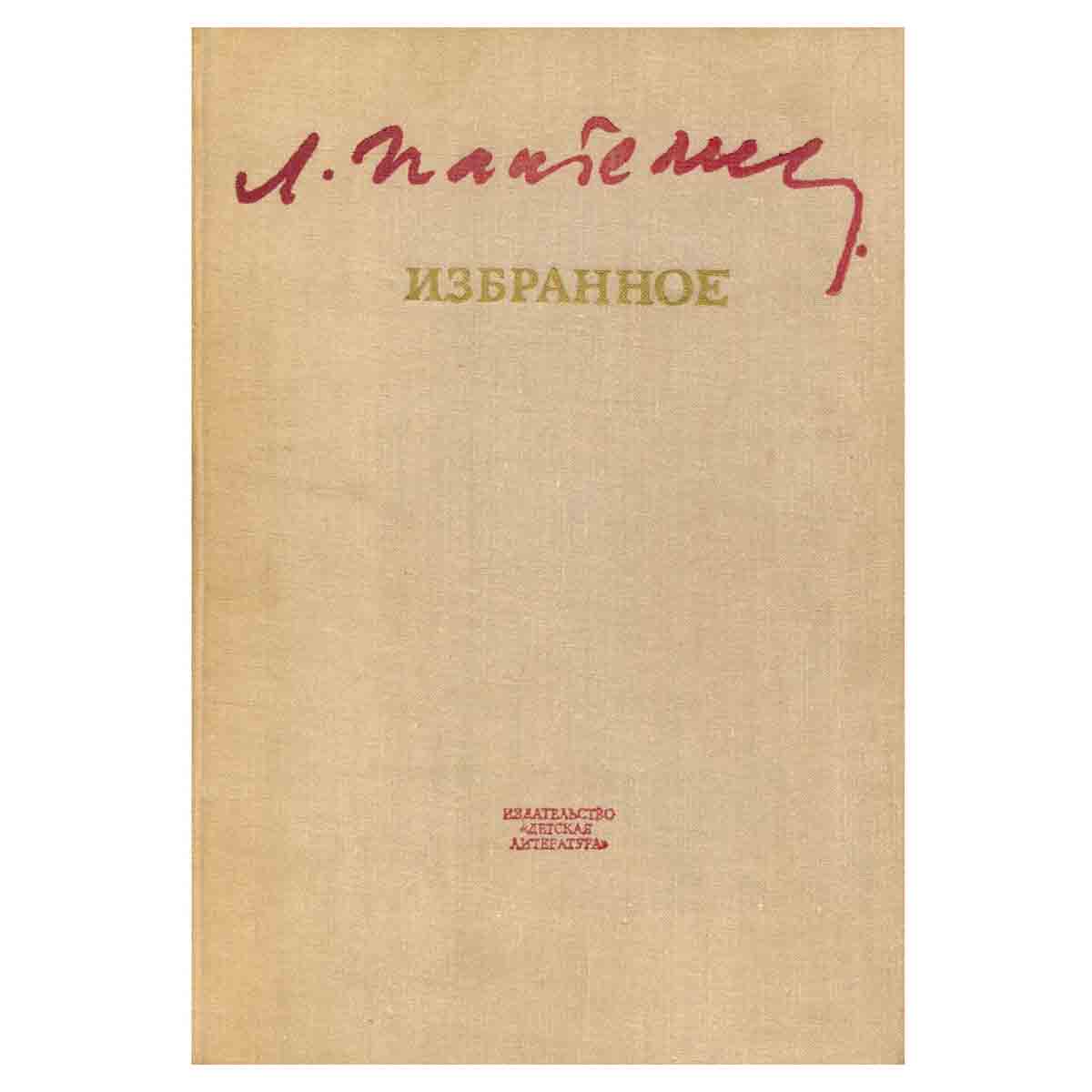 Л. Пантелеев. Избранное