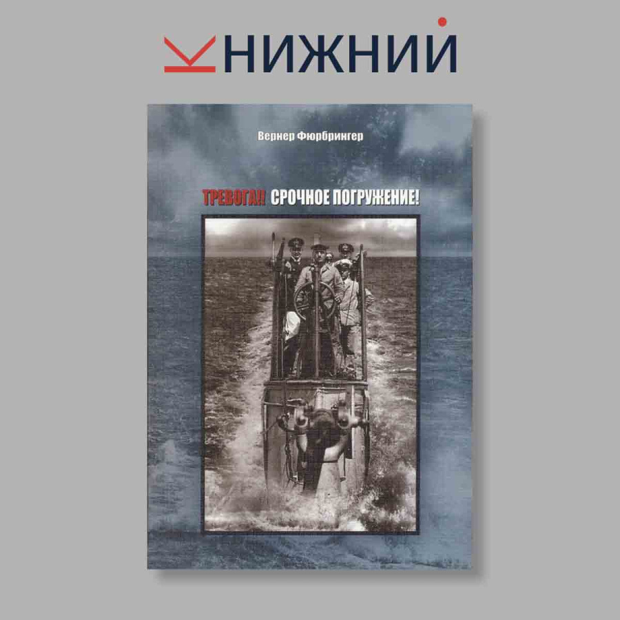 Тревога!! Срочное погружение!