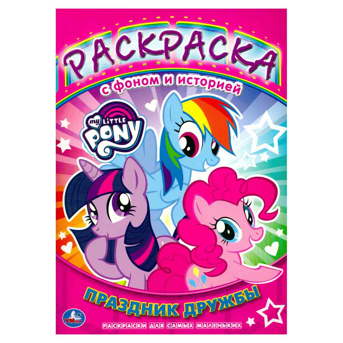 My Little Pony. Раскраска с фоном и историей. Праздник дружбы