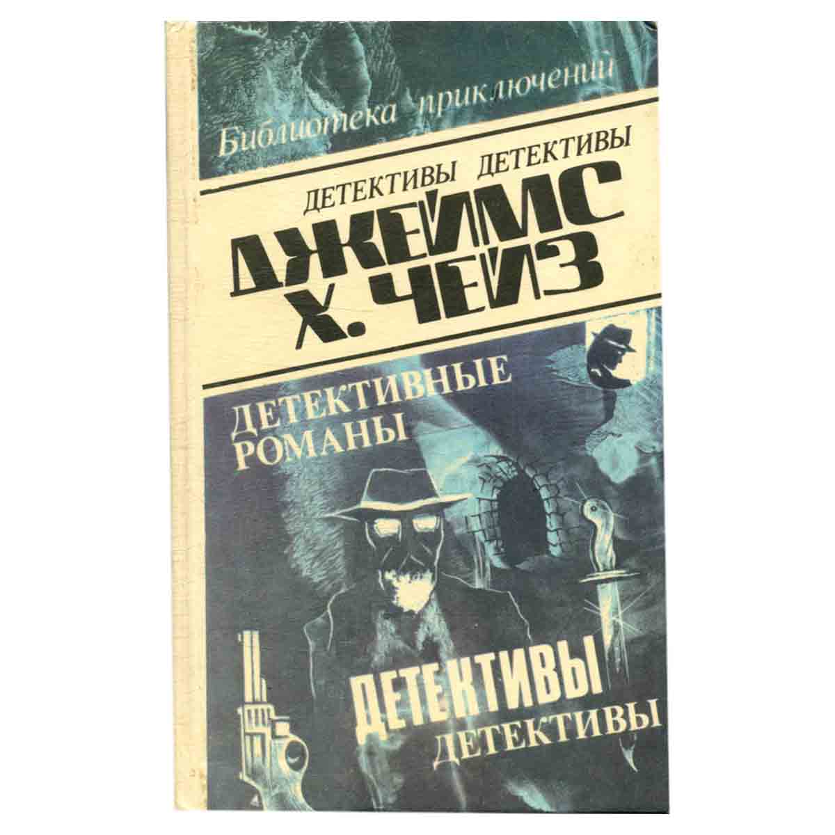 Джеймс Х. Чейз. Детективные романы. Том 10