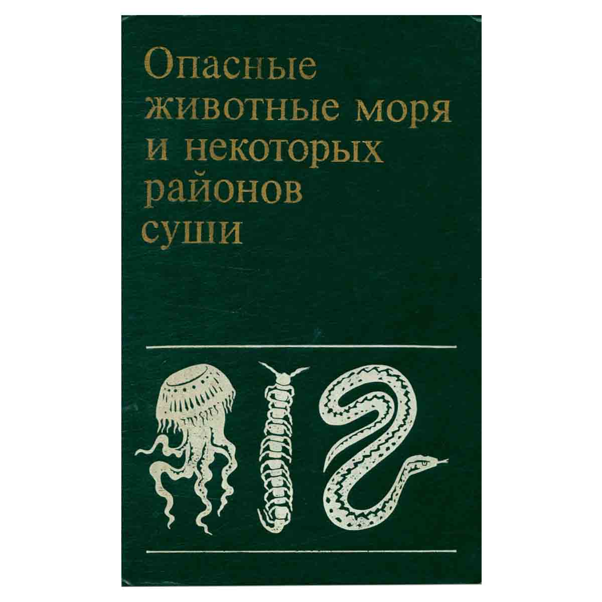 Опасные животные моря и некоторых районов суши