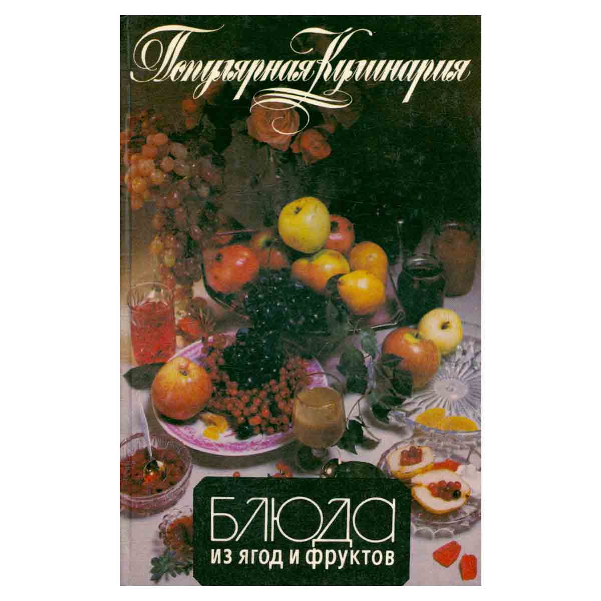 Блюда из ягод и фруктов