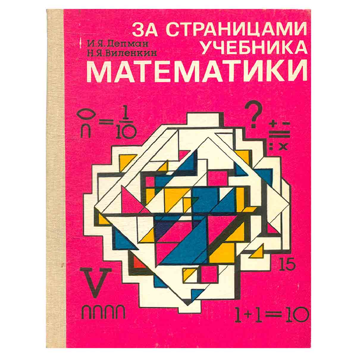 За страницами учебника математики. 5-6 классы