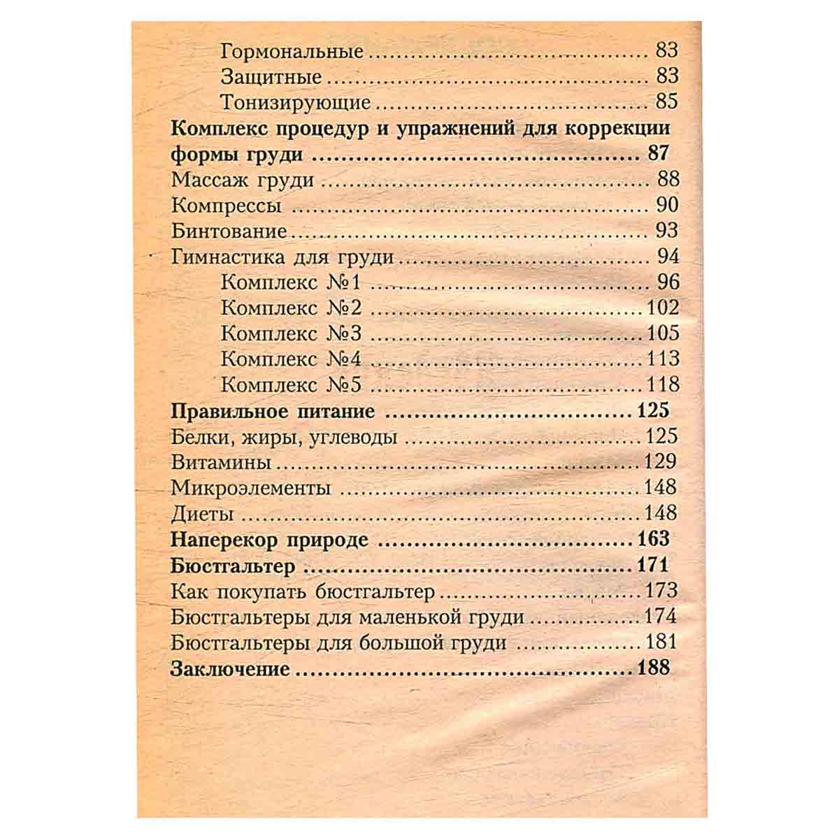 Идеальная грудь. Питание и комплексы упражнений для коррекции формы груди