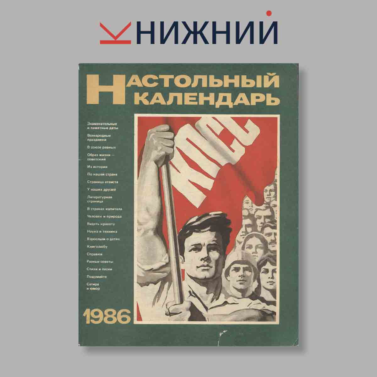 Настольный календарь. Выпуск № , 1986