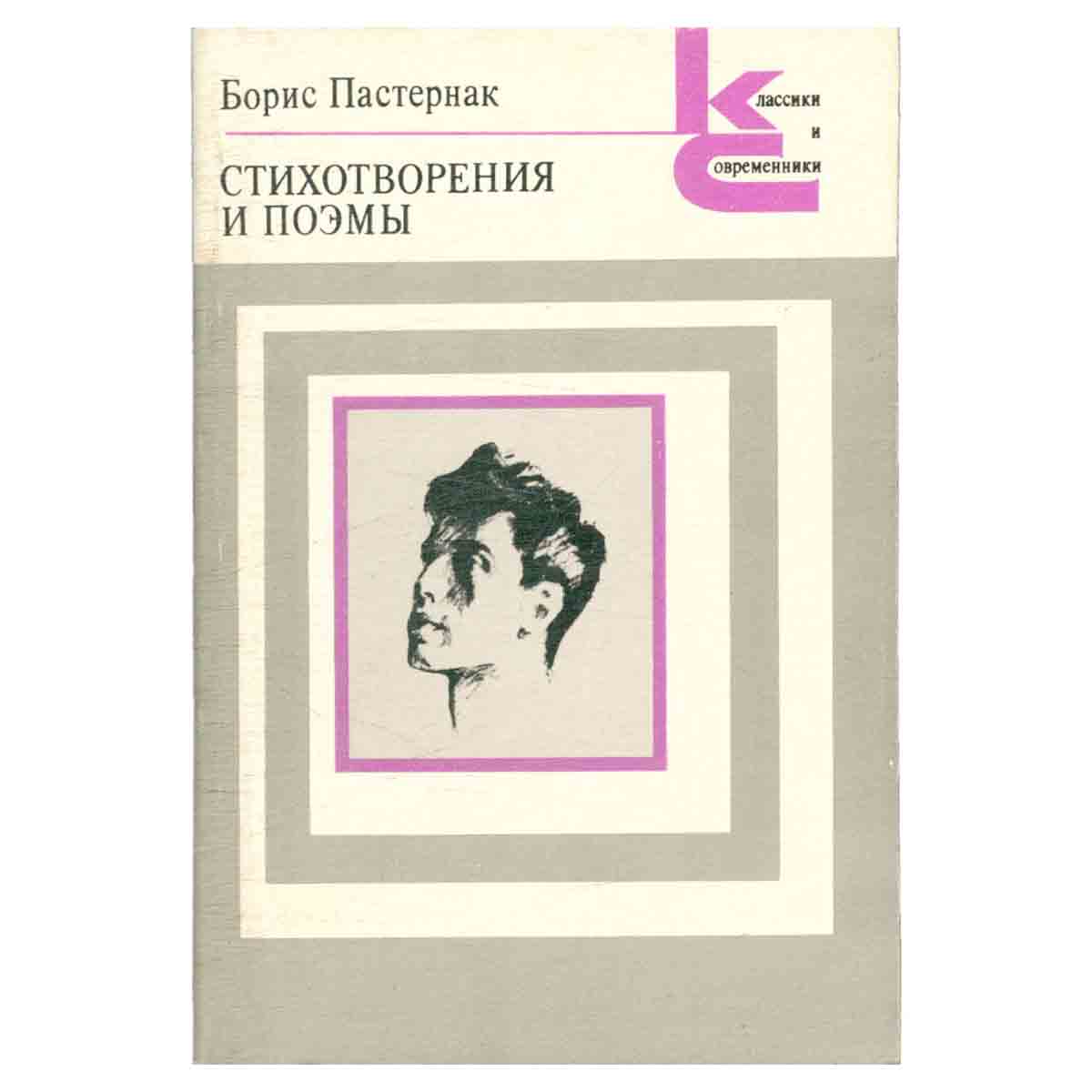Борис Пастернак. Стихотворения и поэмы