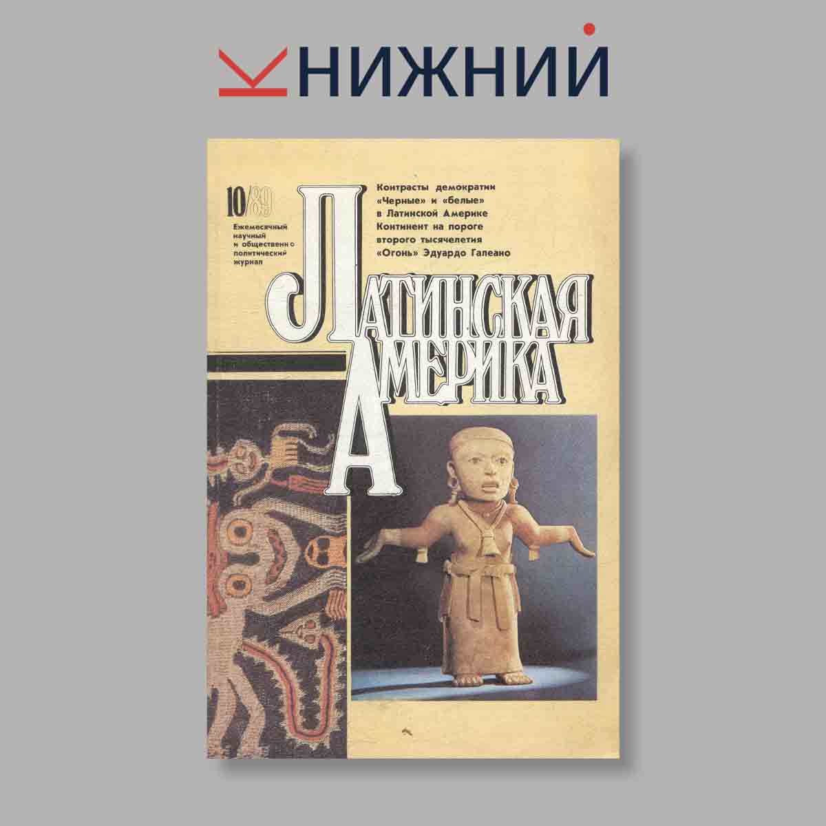 Журнал Латинская Америка. Выпуск № 10, 1989